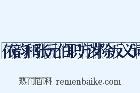 依韵和张元伯职方岁除反义词是什么意思的图片